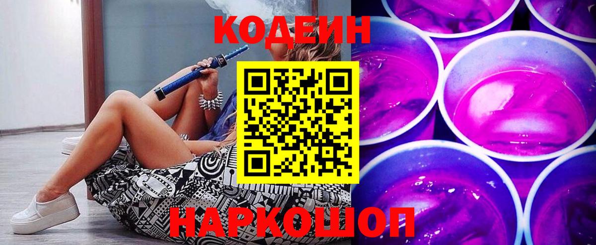 Codein напиток Lean (лин) Черняховск