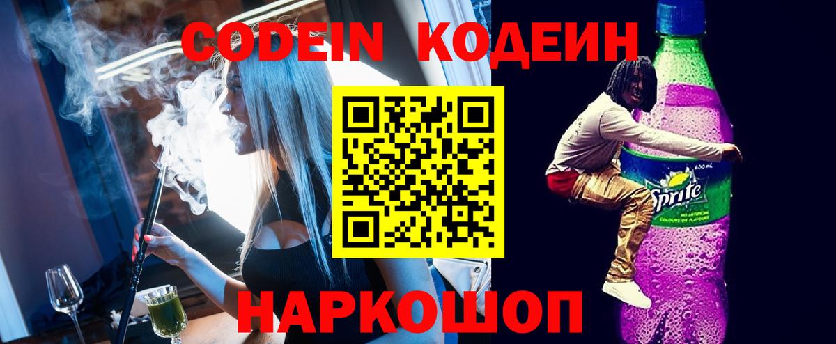 Кодеиновый сироп Lean Purple Drank  Вход с VPN  Черняховск 