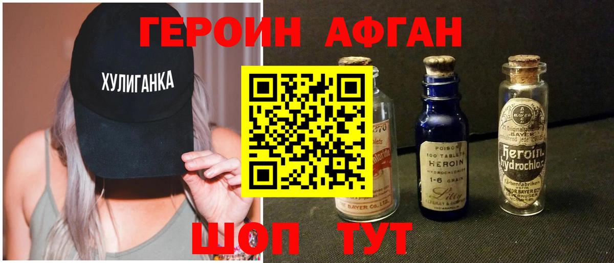 ГЕРОИН афганец Черняховск
